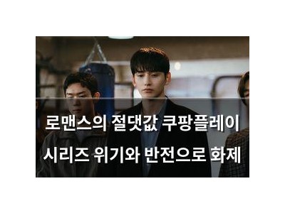 로맨스의 절댓값 쿠팡플레이 시리즈 위기와 반전으로 화제