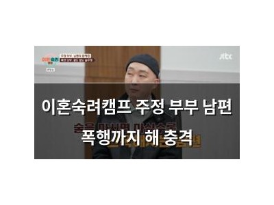 이혼숙려캠프 주정 부부 남편 폭행까지 해 충격