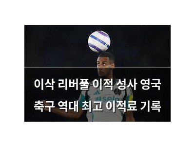 이삭 리버풀 이적 성사 영국 축구 역대 최고 이적료 기록