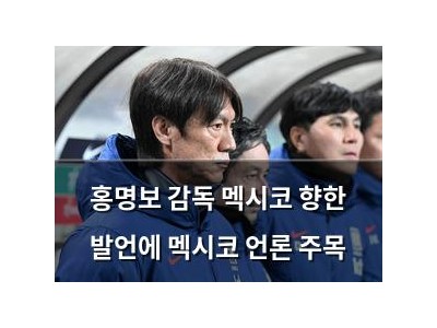 홍명보 감독 멕시코 향한 발언에 멕시코 언론 주목