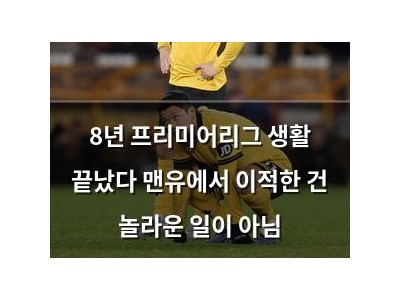 8년 프리미어리그 생활 끝났다 맨유에서 이적한 건 놀라운 일이 아님