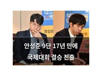 안성준 9단 17년 만에 국제대회 결승 진출