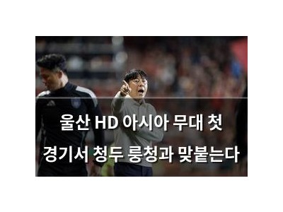 울산 HD 아시아 무대 첫 경기서 청두 룽청과 맞붙는다