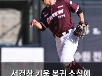 서건창 키움 복귀 소식에 팬들 기대감 높아져