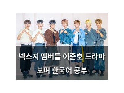 넥스지 멤버들 이준호 드라마 보며 한국어 공부
