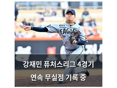 강재민 퓨처스리그 4경기 연속 무실점 기록 중