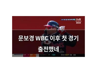 문보경 WBC 이후 첫 경기 출전했네