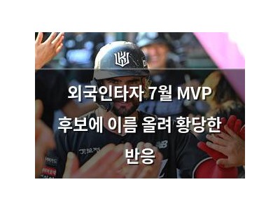 외국인타자 7월 MVP 후보에 이름 올려 황당한 반응