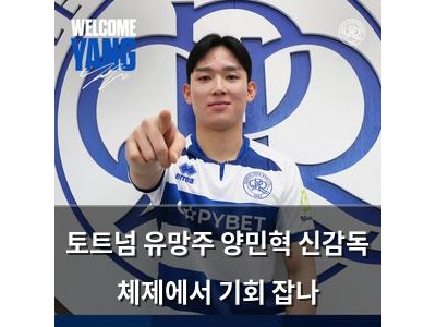 토트넘 유망주 양민혁 신감독 체제에서 기회 잡나