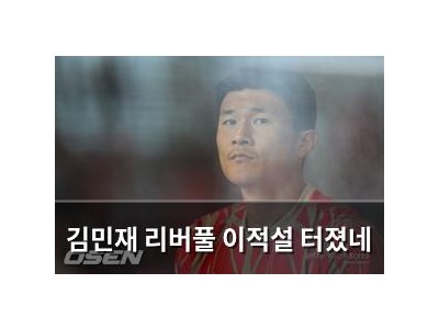 김민재 리버풀 이적설 터졌네