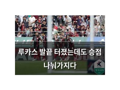 루카스 발끝 터졌는데도 승점 나눠가지다