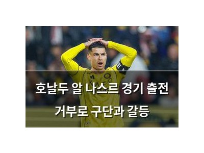 호날두 알 나스르 경기 출전 거부로 구단과 갈등