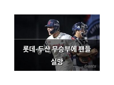 롯데-두산 무승부에 팬들 실망
