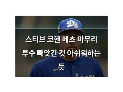 스티브 코헨 메츠 마무리 투수 빼앗긴 것 아쉬워하는 듯