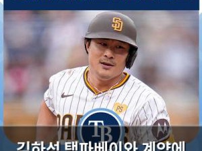 김하성 탬파베이와 계약에 현지 반응 뜨거운 이유