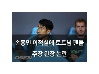 손흥민 이적설에 토트넘 팬들 주장 완장 논란