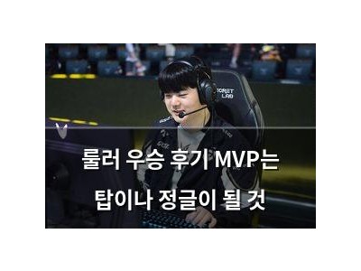 룰러 우승 후기 MVP는 탑이나 정글이 될 것