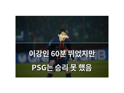 이강인 60분 뛰었지만 PSG는 승리 못 했음