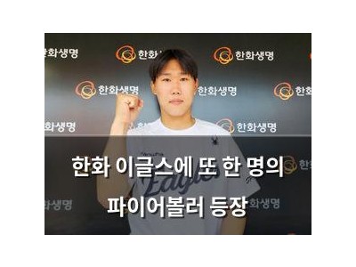 한화 이글스에 또 한 명의 파이어볼러 등장