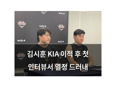 김시훈 KIA 이적 후 첫 인터뷰서 열정 드러내