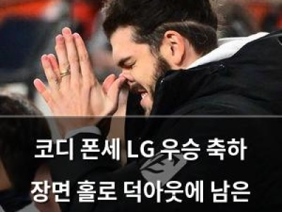 코디 폰세 LG 우승 축하 장면 홀로 덕아웃에 남은 이유