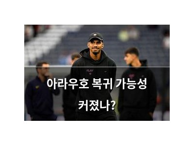 아라우호 복귀 가능성 커졌나?
