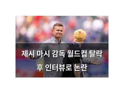 제시 마시 감독 월드컵 탈락 후 인터뷰로 논란
