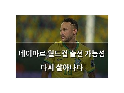 네이마르 월드컵 출전 가능성 다시 살아나다