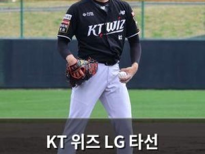KT 위즈 LG 타선 완파하며 KIA 대항마 실력 입증