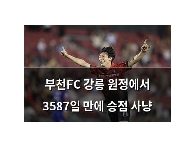 부천FC 강릉 원정에서 3587일 만에 승점 사냥