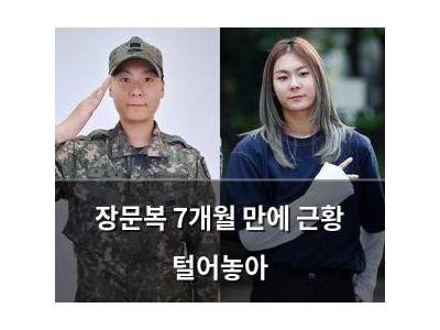 장문복 7개월 만에 근황 털어놓아