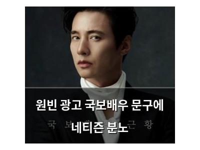 원빈 광고 국보배우 문구에 네티즌 분노