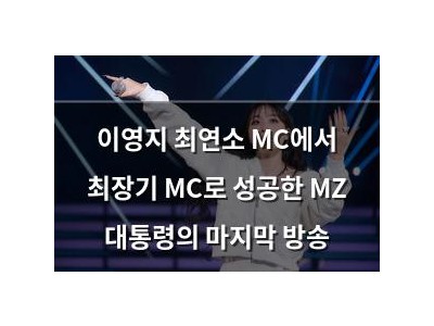이영지 최연소 MC에서 최장기 MC로 성공한 MZ 대통령의 마지막 방송