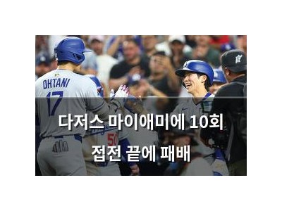 다저스 마이애미에 10회 접전 끝에 패배