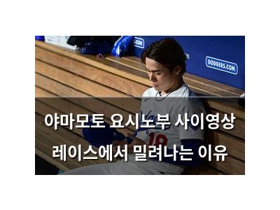 야마모토 요시노부 사이영상 레이스에서 밀려나는 이유