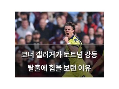 코너 갤러거가 토트넘 강등 탈출에 힘을 보탠 이유