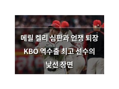 메릴 켈리 심판과 언쟁 퇴장 KBO 역수출 최고 선수의 낯선 장면