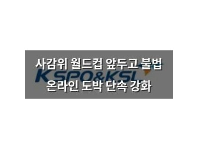 사감위 월드컵 앞두고 불법 온라인 도박 단속 강화