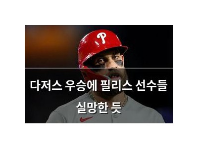 다저스 우승에 필리스 선수들 실망한 듯