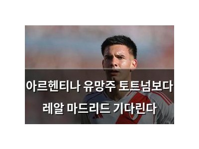 아르헨티나 유망주 토트넘보다 레알 마드리드 기다린다