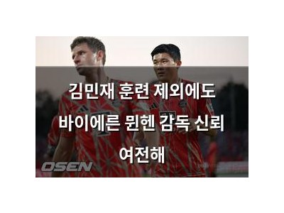 김민재 훈련 제외에도 바이에른 뮌헨 감독 신뢰 여전해