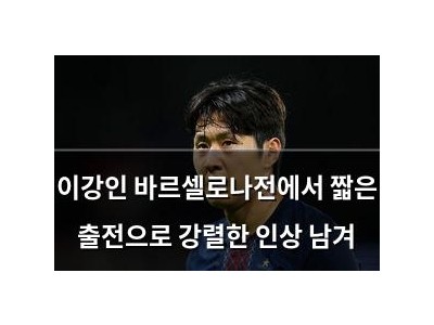 이강인 바르셀로나전에서 짧은 출전으로 강렬한 인상 남겨