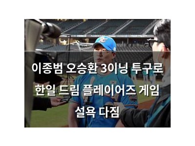 이종범 오승환 3이닝 투구로 한일 드림 플레이어즈 게임 설욕 다짐