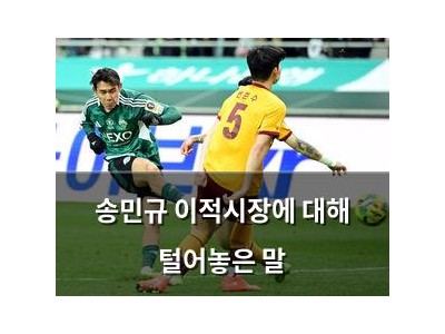 송민규 이적시장에 대해 털어놓은 말