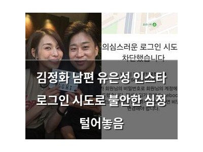 김정화 남편 유은성 인스타 로그인 시도로 불안한 심정 털어놓음