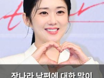 장나라 남편에 대한 말이 화제 됐다