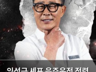 임성근 셰프 음주운전 전력 고백에 논란