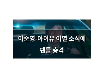 이준영-아이유 이별 소식에 팬들 충격
