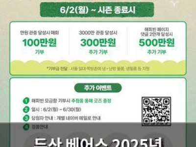 두산 베어스 2025년 기부럽 캠페인 시작