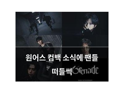 원어스 컴백 소식에 팬들 떠들썩